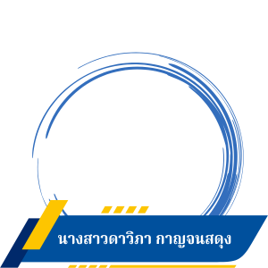 นางสาวดาวิภา กาญจนสดุง